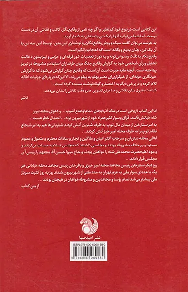 تاریخ یکساله وقایع مشروطه در تبریز